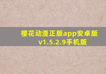 樱花动漫正版app安卓版 v1.5.2.9手机版